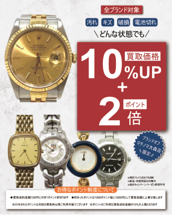 ⏰✨ 【全ブランド対象】時計買取強化キャンペーン！⏰✨