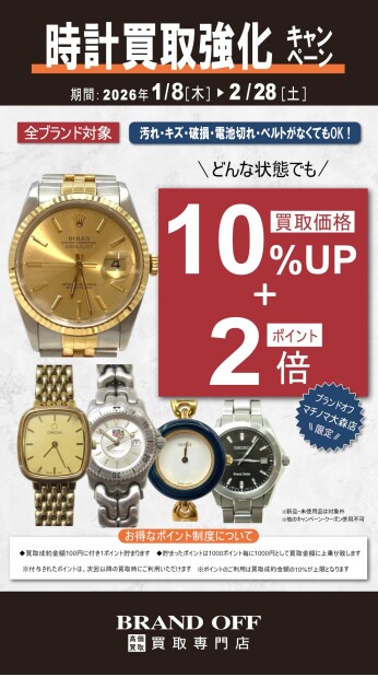 ✨BRAND OFF マチノマ大森店【時計買取強化キャンペーン】開催！🧹✨