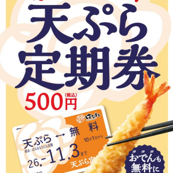 秋の天ぷら定期券販売！！
