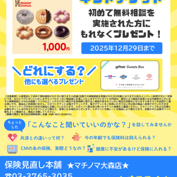 新規保険相談キャンペーン実施中！