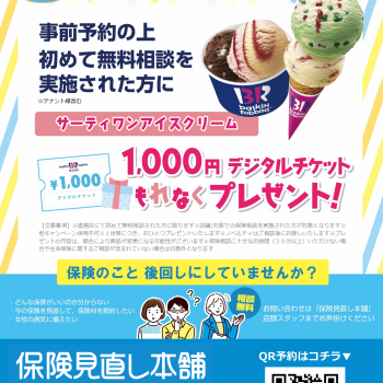 新規保険相談キャンペーン実施中！