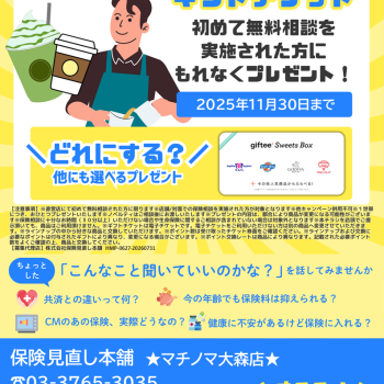 新規保険相談キャンペーン実施中！