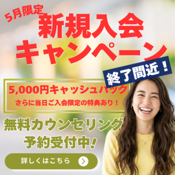 ⚠️【終了間近】5月限定新規入会キャンペーン（5/22まで）