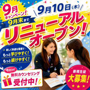 9月10日(木)リニューアルオープン！！〜先着30名様限定！特別入会キャンペーン実施中〜