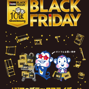 ノジマのブラックフライデーセール！