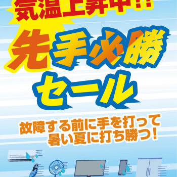 今買ってお得！先手必勝セール