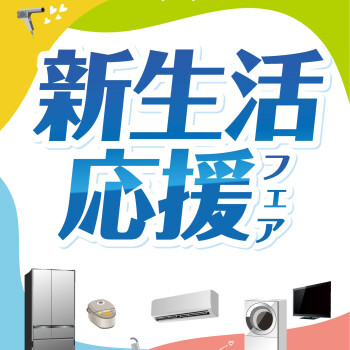 ノジマの新生活応援セール！