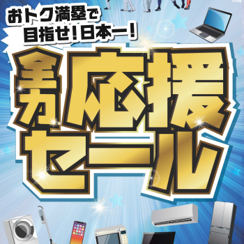 ノジマ　ベイスターズ全力応援セール