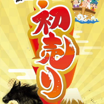 2026年 初売り！！