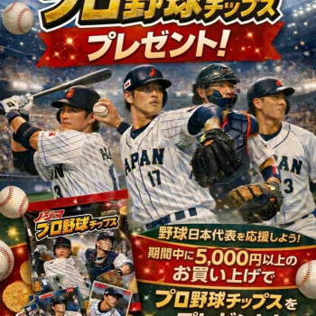 頑張れニッポン！プロ野球チップスプレゼント