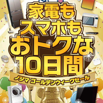 ノジマのGWセールがとってもおトク！