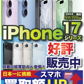 新型iPhone 好評販売中！