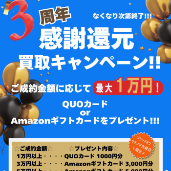 【延長！！！】🎉BRANDOFF マチノマ大森店 3周年感謝還元キャンペーン！🎁最大10,000円分プレゼント！✨