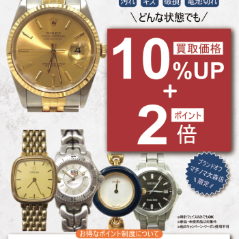 ⏰✨ 【全ブランド対象】時計買取強化キャンペーン！⏰✨