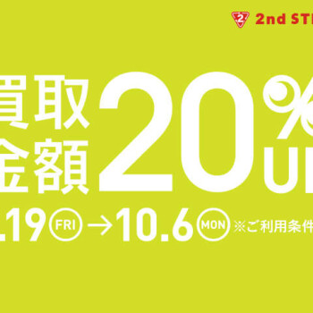 買取金額20％UPキャンペーン開催！