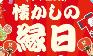 懐かしの縁日開催！