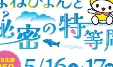 謎解きイベント「はねぴょんと秘密の特等席」開催！
