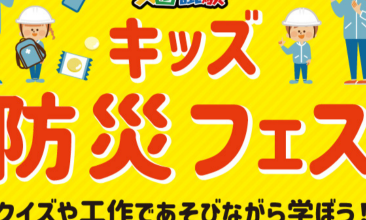 親子で楽しく体験して学ぼう！キッズ防災フェスティバル