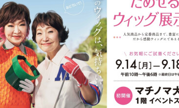 レディースアートネイチャー　ためせるウィッグ展示会