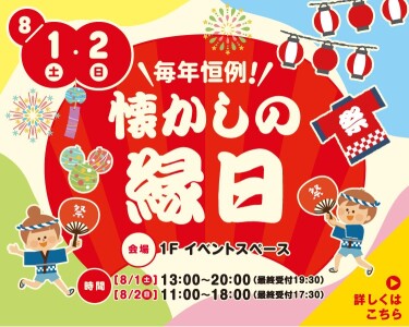 懐かしの縁日