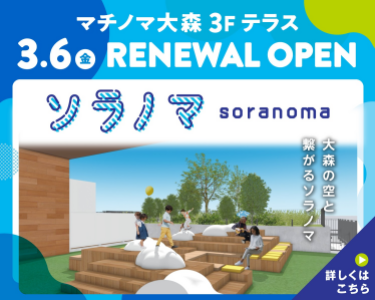 マチノマ大森3Fテラス　ソラノマリニューアルOPEN