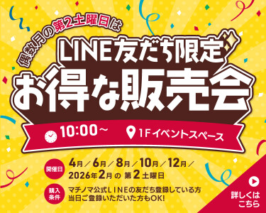 LINE友だち限定 お得な販売会