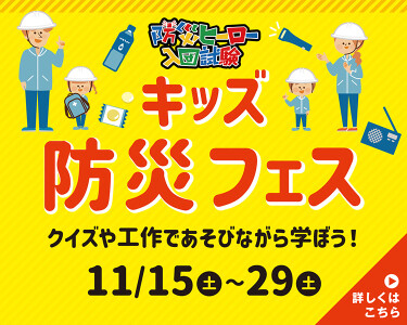 マチノマキッズ防災フェスティバル