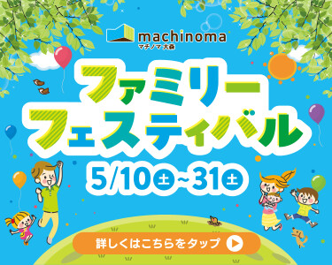 マチノマファミリーフェスティバル