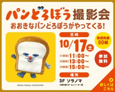 パンどろぼう撮影会　おおきなパンどろぼうがやってくる！