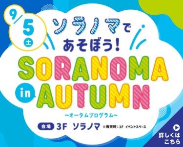 ソラノマオータムプログラム
