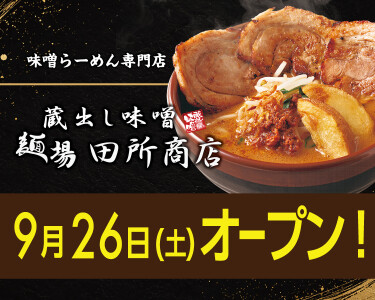 9/26オープン!田所商店