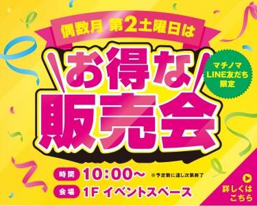 偶数月第2土曜日はお得な販売会