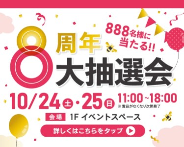 マチノマ8周年大抽選会