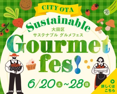 サステナブル グルメフェス