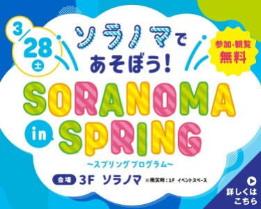 ソラノマスプリングプログラム