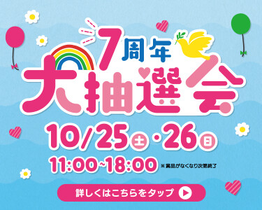 大森7周年大抽選会