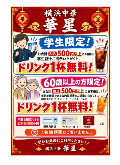 学生＆60歳以上・お食事500円（税込）以上でドリンク一杯無料