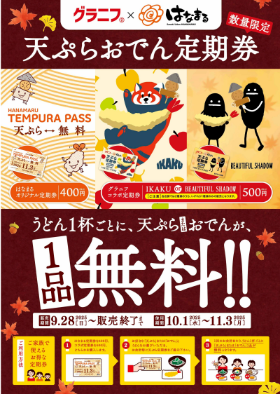 秋の天ぷら定期券発売中！！