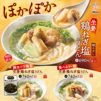 鶏塩うどんフェア開催！！