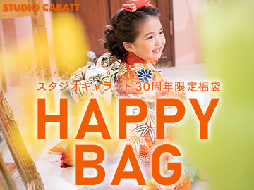 スタジオキャラット30周年限定福袋『HAPPY BAG』！