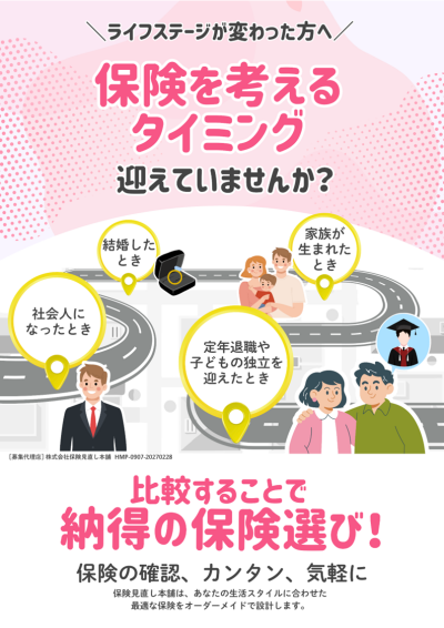 －ライフステージが変わった方へ－保険を考えるタイミングを迎えていませんか？