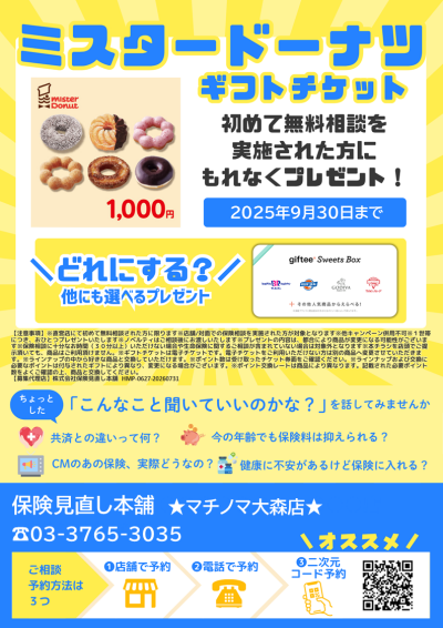 新規保険相談キャンペーン実施中！