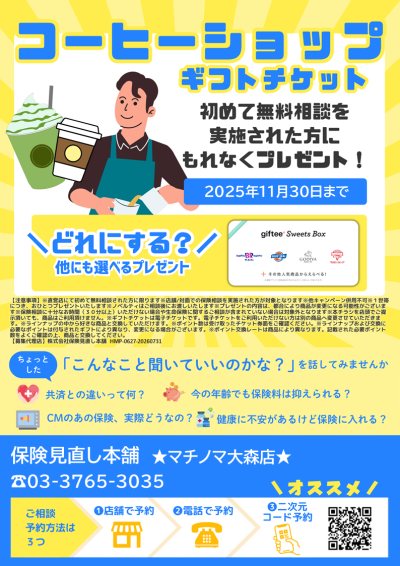 新規保険相談キャンペーン実施中！