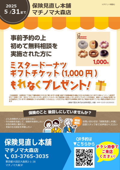新規保険相談キャンペーン実施中！