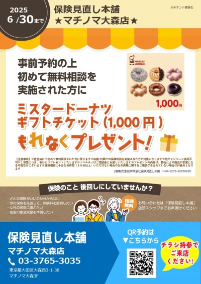 新規保険相談キャンペーン実施中！