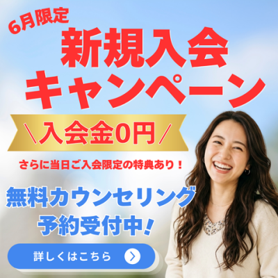 【6月限定】入会金0円！新規入会キャンペーン