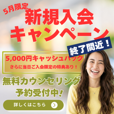 ⚠️【終了間近】5月限定新規入会キャンペーン（5/22まで）