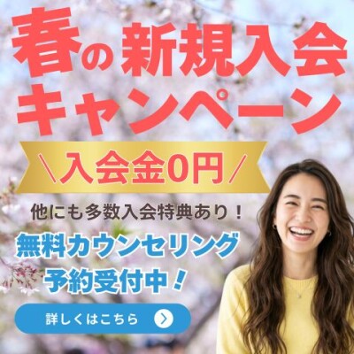🌸【春の新規入会キャンペーン実施中】春から始める“できる”の第一歩！🌸