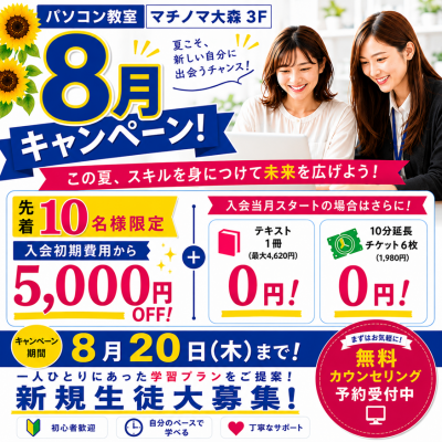🌻8月キャンペーン実施中【～8/20(木)まで】
