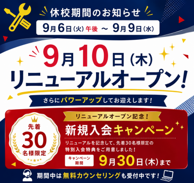 🌈【予告】9月10日(木)リニューアルオープンのお知らせ〜先着30名様限定！特別入会キャンペーン実施中〜